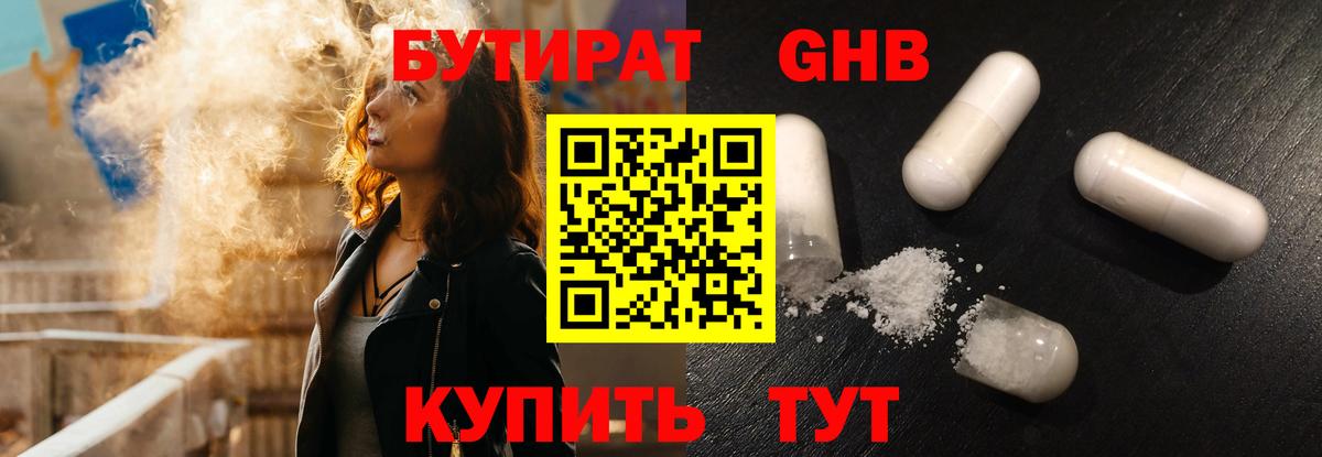 Бутират оксибутират Солнечногорск
