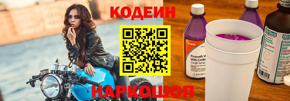 Кодеин Purple Drank  купить наркотики цена  Солнечногорск  Вход с VPN 